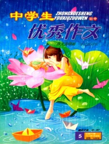 中学生优秀作文·初中版期刊